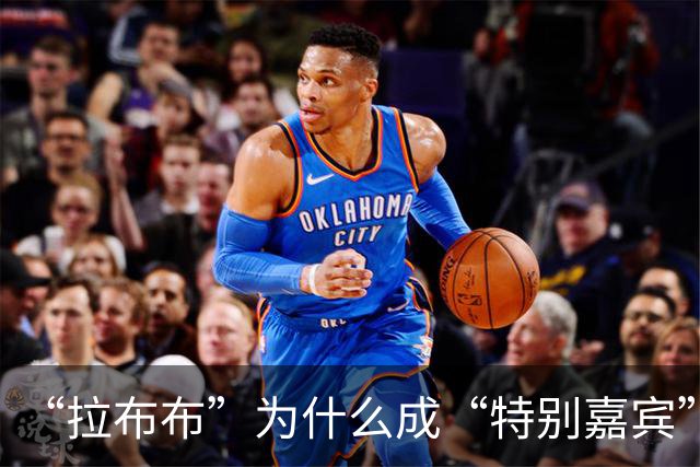 “拉布布”为什么成“特别嘉宾”？
