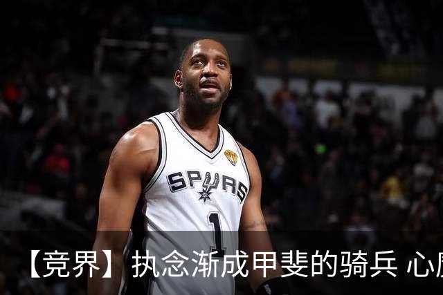 【竞界】执念渐成甲斐的骑兵 心魔是日本队最后的障碍