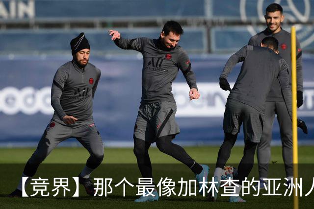 【竞界】那个最像加林查的亚洲人 59岁还在进球！