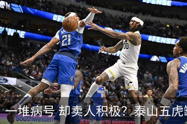 一堆病号 却卖人积极？泰山五虎缺阵！宿茂臻：我和韩导在研究防守统一