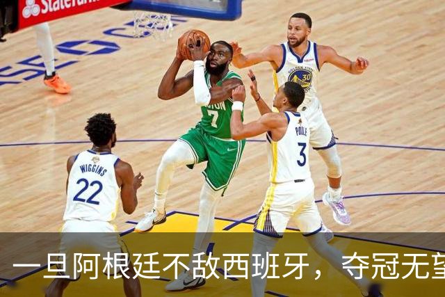 一旦阿根廷不敌西班牙，夺冠无望，将引发四个深远的连锁后果