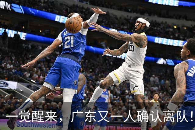一觉醒来，广东又一人确认离队！徐杰直播说漏嘴，宏远官方发声