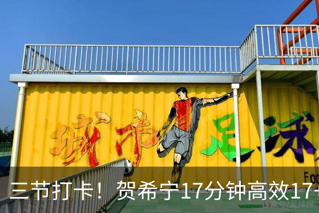 三节打卡！贺希宁17分钟高效17+4三分 成男篮锋线首选球员