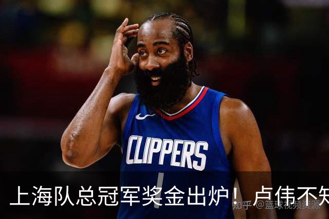上海队总冠军奖金出炉！卢伟不知道怎么分，张镇麟和王哲林谁多