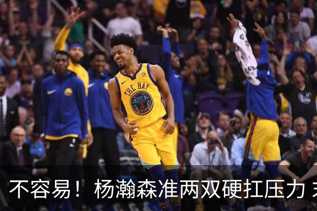 不容易！杨瀚森准两双硬扛压力 末节连中三分险造逆转
