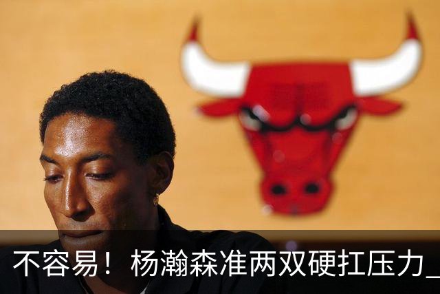 不容易！杨瀚森准两双硬扛压力 末节连中三分险造逆转