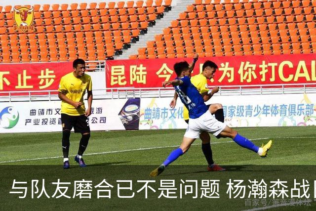 与队友磨合已不是问题 杨瀚森战日本：全力去拼