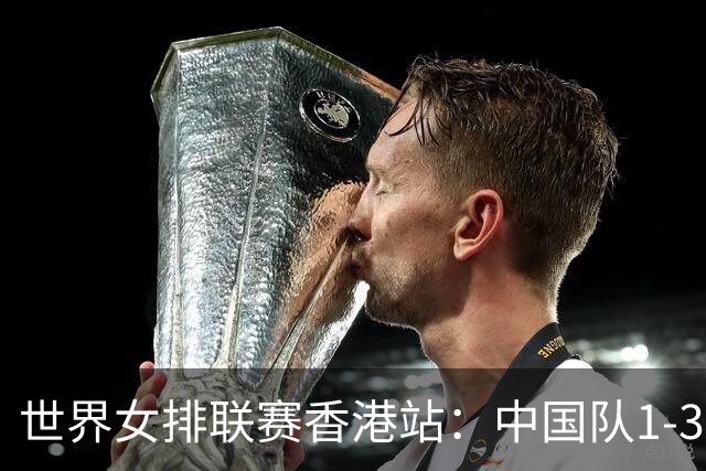 世界女排联赛香港站：中国队1-3不敌多米尼加队
