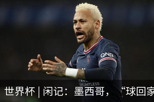 世界杯 | 闲记：墨西哥，“球回家了”
