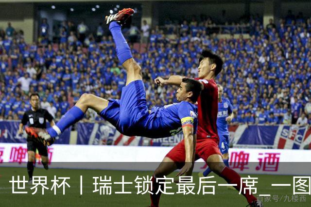 世界杯丨瑞士锁定最后一席 一图速览世界杯8强