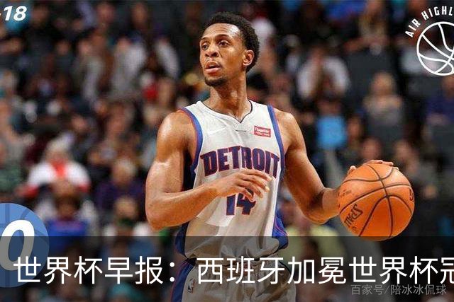 世界杯早报：西班牙加冕世界杯冠军夺队史第二冠 梅西最后一舞
