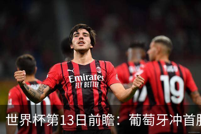 世界杯第13日前瞻：葡萄牙冲首胜 凯恩率英格兰争连胜晋级