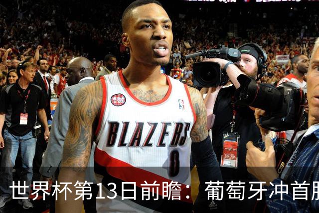 世界杯第13日前瞻：葡萄牙冲首胜 凯恩率英格兰争连胜晋级