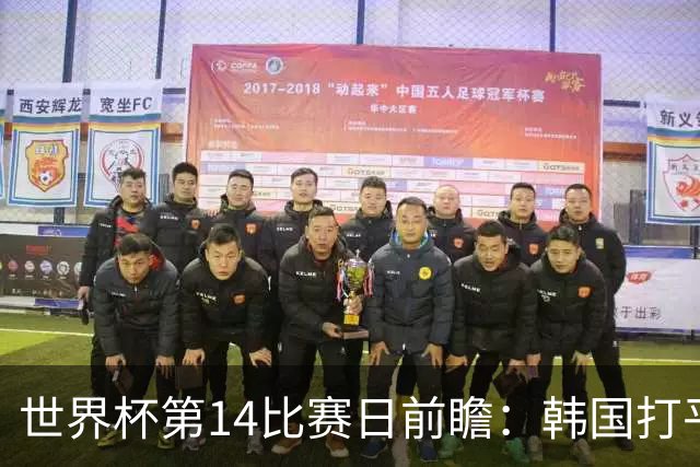 世界杯第14比赛日前瞻：韩国打平即可出线，内马尔或迎美加墨首秀