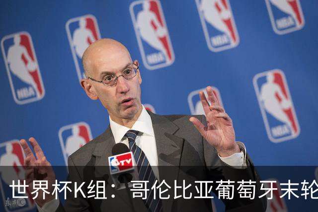 世界杯K组：哥伦比亚葡萄牙末轮交锋定头名 乌兹基本出局
