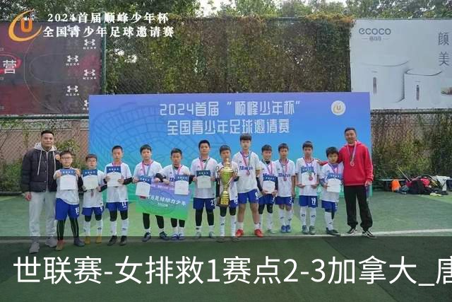 世联赛-女排救1赛点2-3加拿大 唐欣轰22分难阻3连败