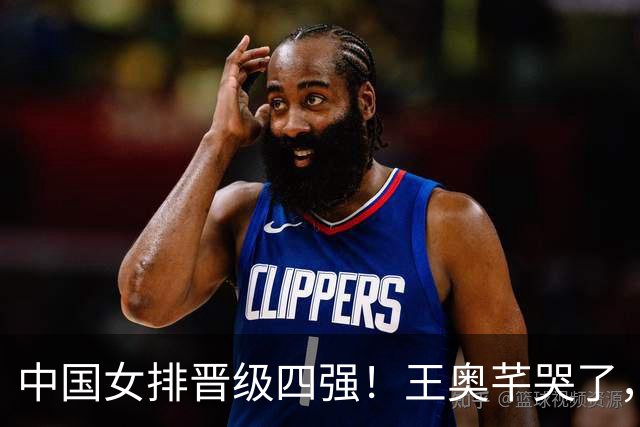 中国女排晋级四强！王奥芊哭了，赵勇呐喊庆祝，全队欢呼雀跃！