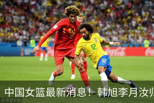 中国女篮最新消息！韩旭李月汝归队无时间表，李梦归队彻底无望，宫鲁鸣与海外球员保持联系！