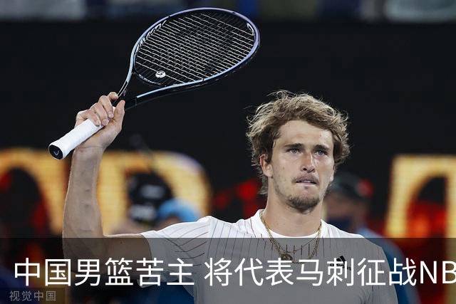 中国男篮苦主 将代表马刺征战NBA夏联，这是要跟徐昕当队友了？