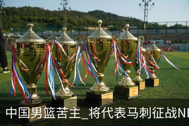 中国男篮苦主 将代表马刺征战NBA夏联，这是要跟徐昕当队友了？