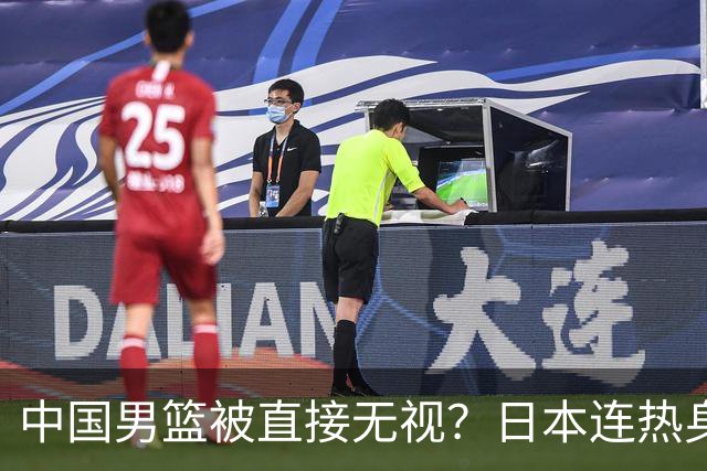 中国男篮被直接无视？日本连热身赛都不打了：郭士强这下压力大了