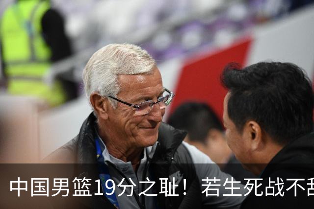 中国男篮19分之耻！若生死战不敌中国台北，郭士强恐遭解职！谁是救火第一人选？