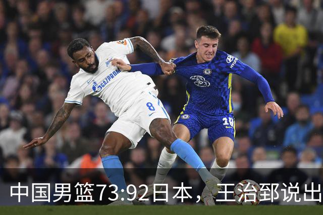 中国男篮73:92日本，王治郅说出3个输球原因，句句扎心！