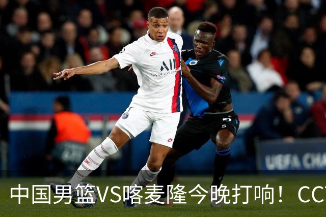 中国男篮VS喀麦隆今晚打响！CCTV无直播，杨瀚森缺阵