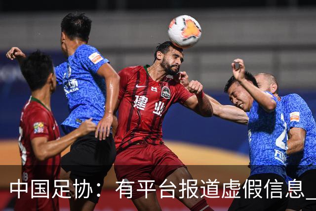中国足协：有平台报道虚假信息 干扰女足备战亚运