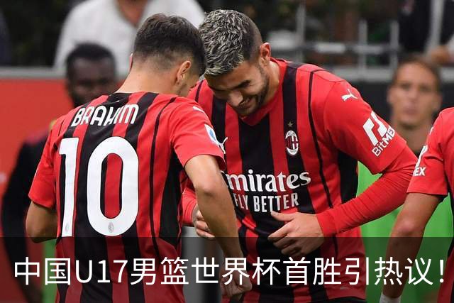 中国U17男篮世界杯首胜引热议！张懿赵杰获盛赞 张宇辰异军突起
