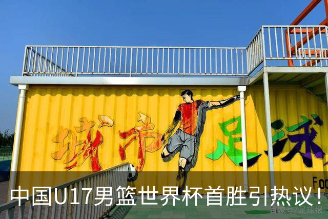 中国U17男篮世界杯首胜引热议！张懿赵杰获盛赞 张宇辰异军突起
