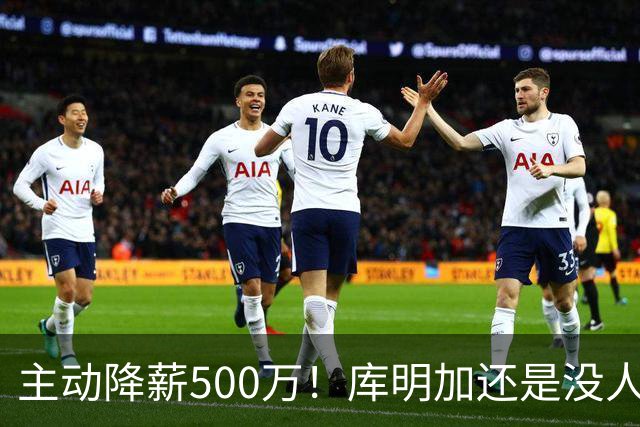 主动降薪500万！库明加还是没人要，湖人队不给合同