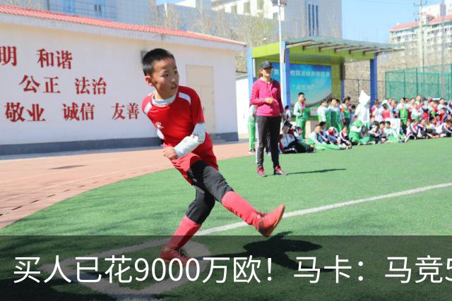 买人已花9000万欧！马卡：马竞5人待售 瑟洛特鲁杰里都可能去意甲