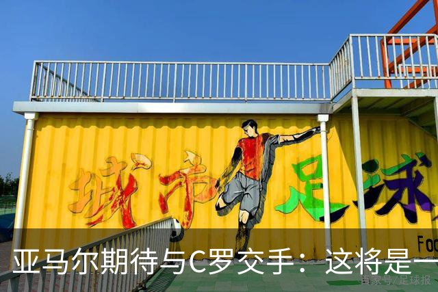 亚马尔期待与C罗交手：这将是一种荣幸