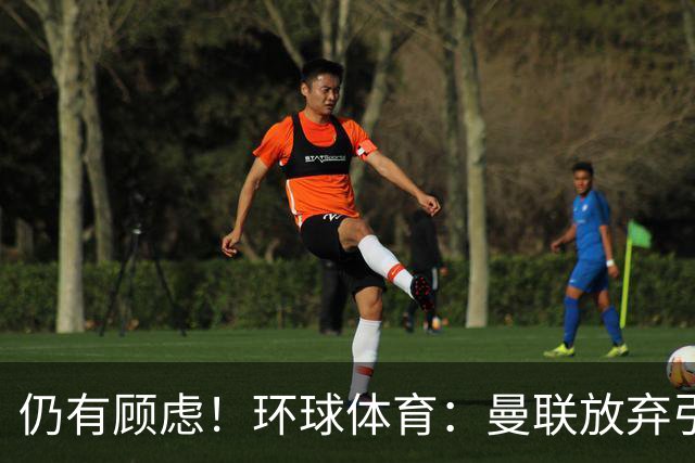 仍有顾虑！环球体育：曼联放弃引进埃德松因其多次接受膝盖手术