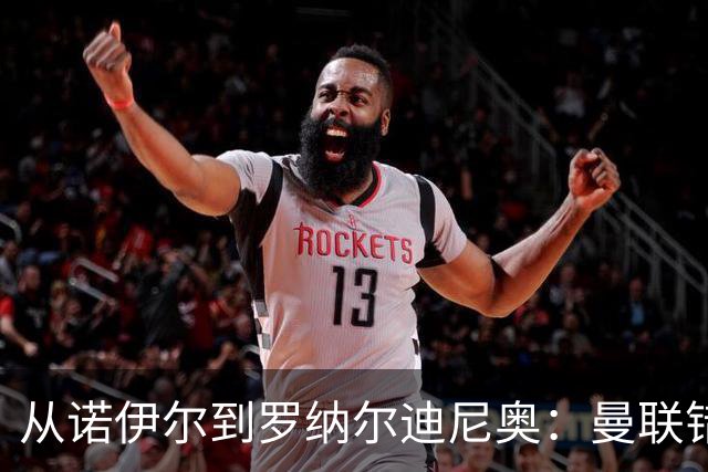 从诺伊尔到罗纳尔迪尼奥：曼联错失球员的阵容梳理