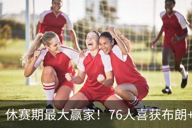 休赛期最大赢家！76人喜获布朗+老詹 冲冠外还附加超级经济效应