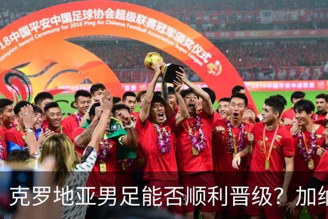 克罗地亚男足能否顺利晋级？加纳男足的防守表现可圈可点！
