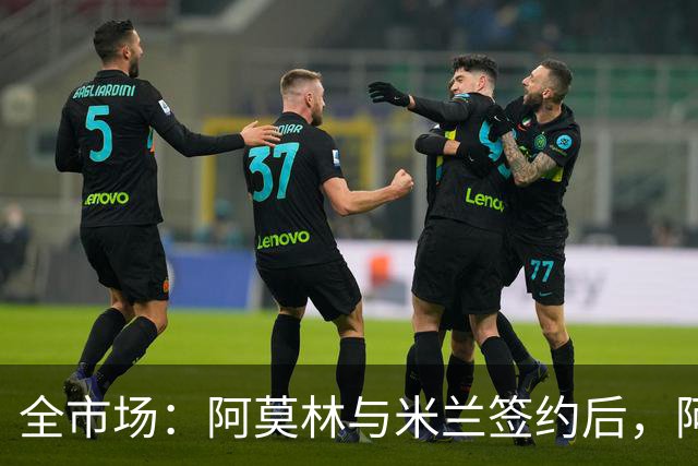 全市场：阿莫林与米兰签约后，阿莱格里预计很快完成解约