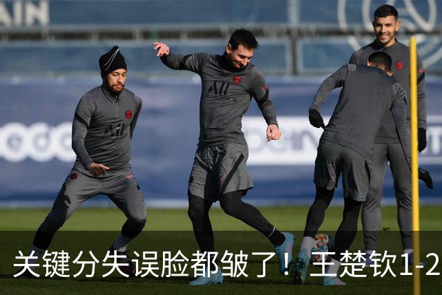 关键分失误脸都皱了！王楚钦1-2徐海东遭嘲讽：中国男乒底气被打没了？