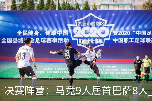 决赛阵营：马竞9人居首巴萨8人 马竞热刺利物浦两头赌