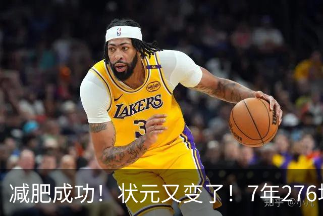 减肥成功！状元又变了！7年276场！还有机会吗？