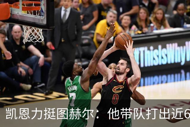 凯恩力挺图赫尔：他带队打出近60年最佳战绩，我还想踢2030年世界杯