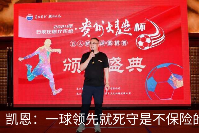 凯恩：一球领先就死守是不保险的 以这种方式输很心碎