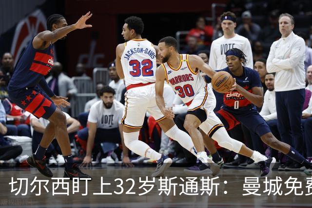 切尔西盯上32岁斯通斯：曼城免费放人，1个月前内部还在坚决辟谣