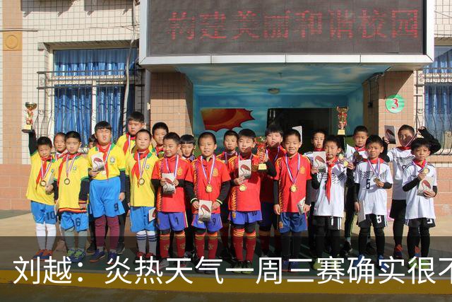 刘越：炎热天气一周三赛确实很不“人道”编排能否科学实际些？
