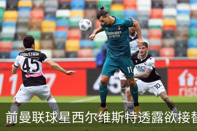 前曼联球星西尔维斯特透露欲接替卡里克：我已拿到教练资格
