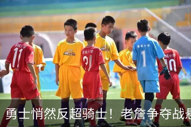 勇士悄然反超骑士！老詹争夺战悬而未决，NBA总裁把话挑明
