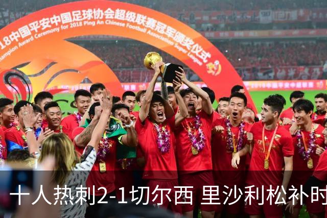 十人热刺2-1切尔西 里沙利松补时绝杀托纳利处子球埃斯特旺破门