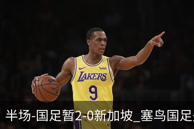 半场-国足暂2-0新加坡 塞鸟国足处子球张玉宁点射谢文能助攻